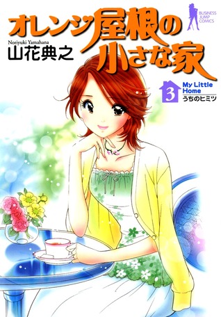 オレンジ屋根の小さな家 3 [Orange Yane no Chiisana Ie 3] (Little House with the Orange Roof, #3)