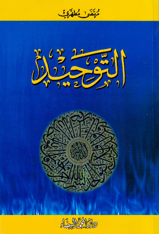 التوحيد (Paperback)