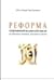 Реформа современной исламской мысли