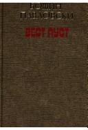 Вест Ауст (Unknown Binding)