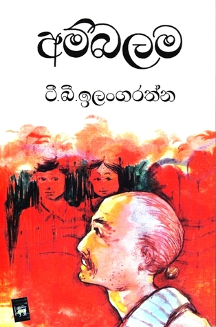 අම්බලම