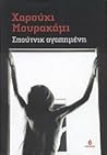 Σπούτνικ αγαπημένη by Haruki Murakami