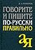 Говорите и пишите по-русски правильно