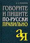 Говорите и пишите по-русски правильно Говорите и пишите по-русски правильно