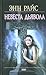 Невеста дьявола (Lives of the Mayfair Witches, #1)