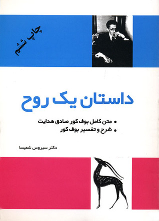 داستان یک روح: شرح و متن بوف کور صادق هدایت