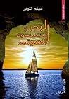 البحر لا يحمل سوى الموتى by هيثم النوبي