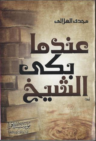 عندما بكى الشيخ (Paperback)