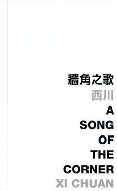 牆角之歌 A Song of the Corner (Paperback)