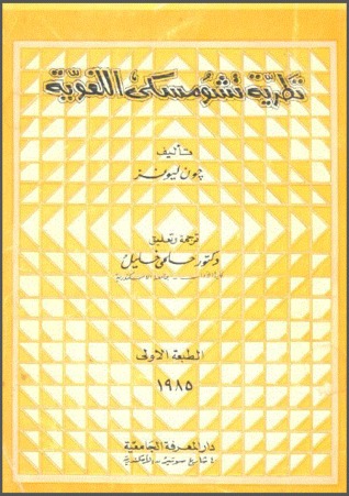 نظرية تشومسكي اللغوية (Paperback)