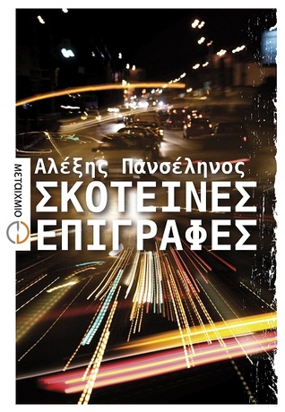 Σκοτεινές επιγραφές