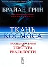 Ткань космоса by Brian Greene