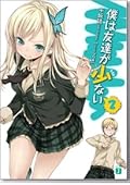 僕は友達が少ない [Boku wa Tomodachi ga Sukunai] Series by Yomi