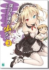 僕は友達が少ない 3 (Boku wa Tomodachi ga Sukunai, #3) by Yomi