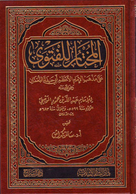 المختار للفتوى: على مذهب الإمام الأعظم أبي حنيفة النعمان (Hardcover)