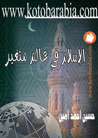 الإسلام في عالم متغير ومقالات إسلامية أخرى