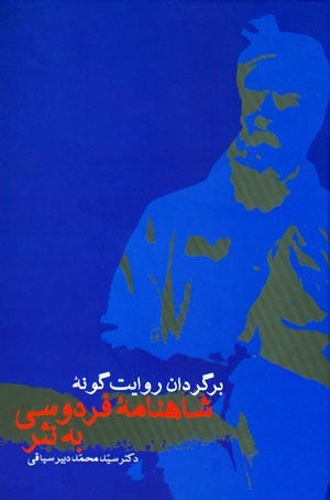 برگردان روایت گونه شاهنامه فردوسی به نثر (Hardcover)