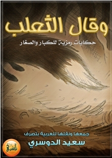 وقال الثعلب: حكايات رمزية للكبار والصغار