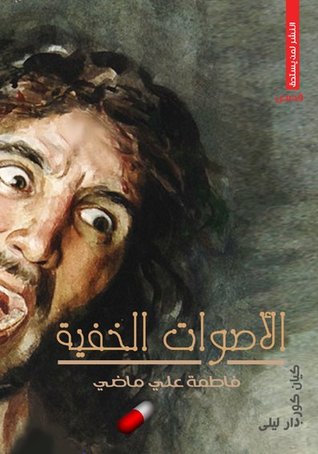 الأصوات الخفية (Unknown Binding)