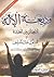 وديعة الإله: الإنفصال بين العقيدة والسلوك عند المسلمين