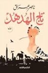 تاج الهدهد