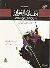 أعداء الحوار: أسب...