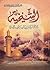 الشيخية نشأتها وتطورها ومصادر دراستها by السيد محمد حسن آل الطالقاني