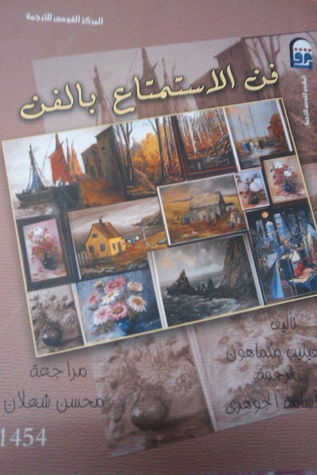 فن الإستمتاع بالفن