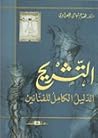 التشريح الدليل ال...