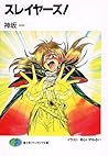 スレイヤーズ! [Slayers!] by Hazime Kanzaka