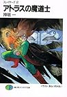 スレイヤーズ 2 アトラスの魔道士 [Slayers 2 by Rui Araizumi
