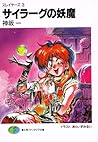 スレイヤーズ 3 サイラーグの妖魔 [Slayers 3 by C. W. Nicol
