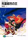 スレイヤーズ 8 死霊都市の王 [Slayers 8 by Hajime Kanzaka