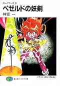スレイヤーズ 9 ベゼルドの妖剣 [Slayers 9: Bezeld no Yōken]