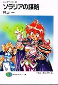 スレイヤーズ 10 ソラリアの謀略 [Slayers 10: Solaria no Bōryaku]