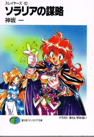 スレイヤーズ 10 ソラリアの謀略 [Slayers 10: Solaria no Bōryaku]