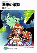 スレイヤーズ 12 覇軍の策動 [Slayers 12: Ha-gun no Sakudō]