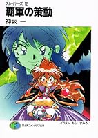 スレイヤーズ12 覇軍の策動 新装版 富士見ファンタジア文庫 By Hajime Kanzaka