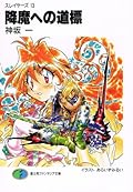 スレイヤーズ 13 降魔への道標 [Slayers 13: Gōma e no Michishirube]