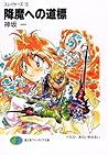スレイヤーズ 13 降魔への道標 [Slayers 13 by Hazime Kanzaka