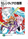 スレイヤーズ 14 セレンティアの憎悪 [Slayers 14: Serentia no Zōo]