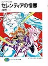 スレイヤーズ 14 セレンティアの憎悪 [Slayers 14 by Hajime Kanzaka