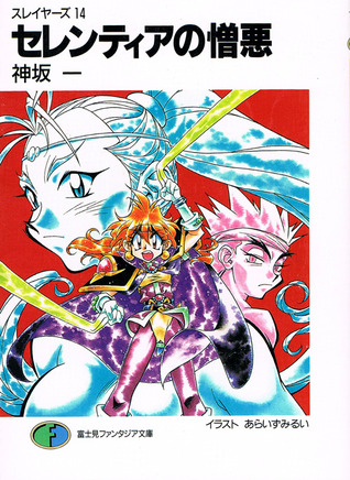 スレイヤーズ 14 セレンティアの憎悪 [Slayers 14: Serentia no Zōo]