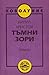 Тъмни зори