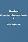 Бездна: Изповед на един умопобъркан Бездна: Изповед на един умопобъркан