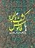 ک‍ش‍ف‌ ال‍م‍ح‍ج‍ه‌ ، یا by علي بن موسى بن جعفر بن طاووس