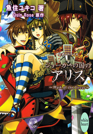 ジョーカーの国のアリス ~Mask of the Circus~ (Paperback)