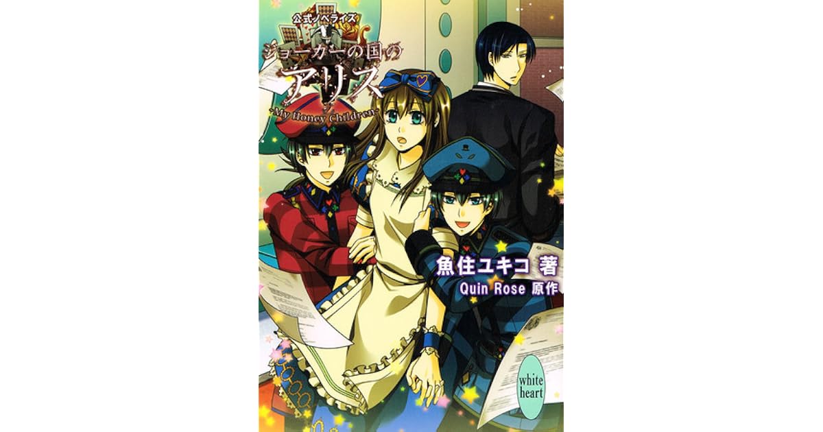 ジョーカーの国のアリス My Honey Children By 魚住ユキコ ジョーカーの国のアリス My Honey Children By 魚住ユキコ