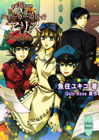 ジョーカーの国のアリス ~My Honey Children~ (Paperback)