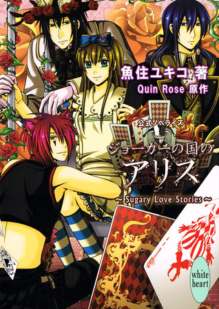 ジョーカーの国のアリス ~Sugary Love Stories~ (Paperback)